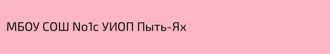 МБОУ СОШ No1с УИОП Пыть-Ях